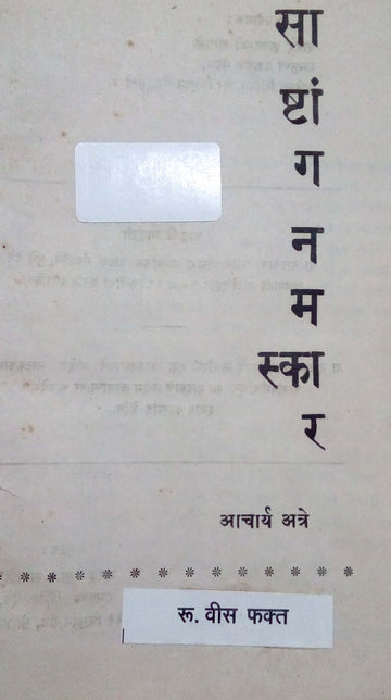 Sashtang Namaskar ( साष्टांग नमस्कार by P. K. Atre ( प्र. के. अत्रे )