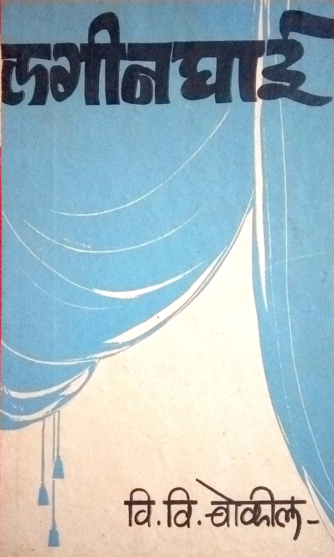 Laginghai ( लगीनघाई by V. V. Bokil ( वि. वि. बोकील )