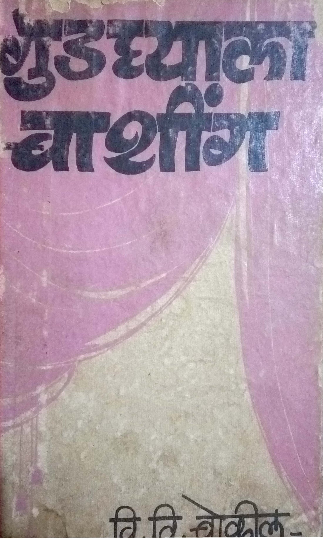 Gudaghyala Bashing ( गुडघ्याला बाशिंग by V. V. Bokil ( वि. वि. बोकील )