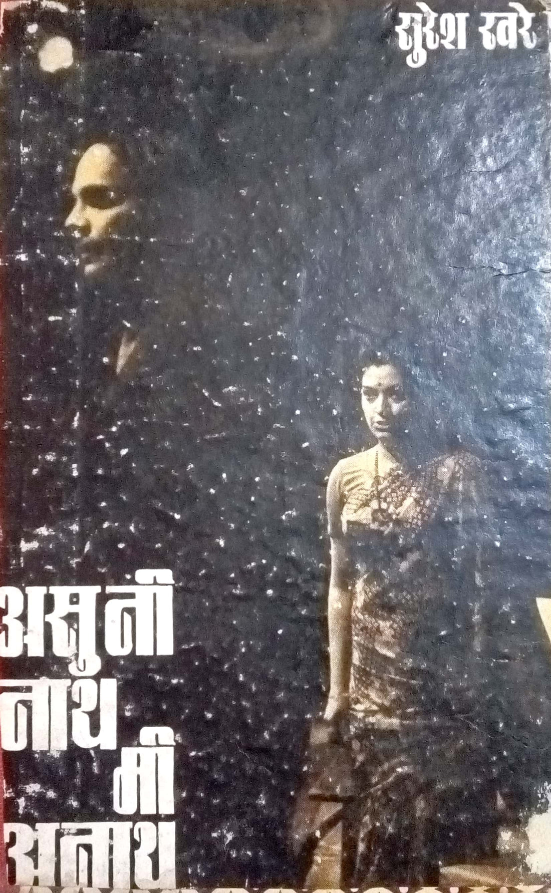 Asuni Nath Mi Anath ( असुनी नाथ मी अनाथ by Suresh Khare ( सुरेश खरे )