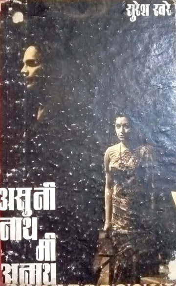 Asuni Nath Mi Anath ( असुनी नाथ मी अनाथ by Suresh Khare ( सुरेश खरे )