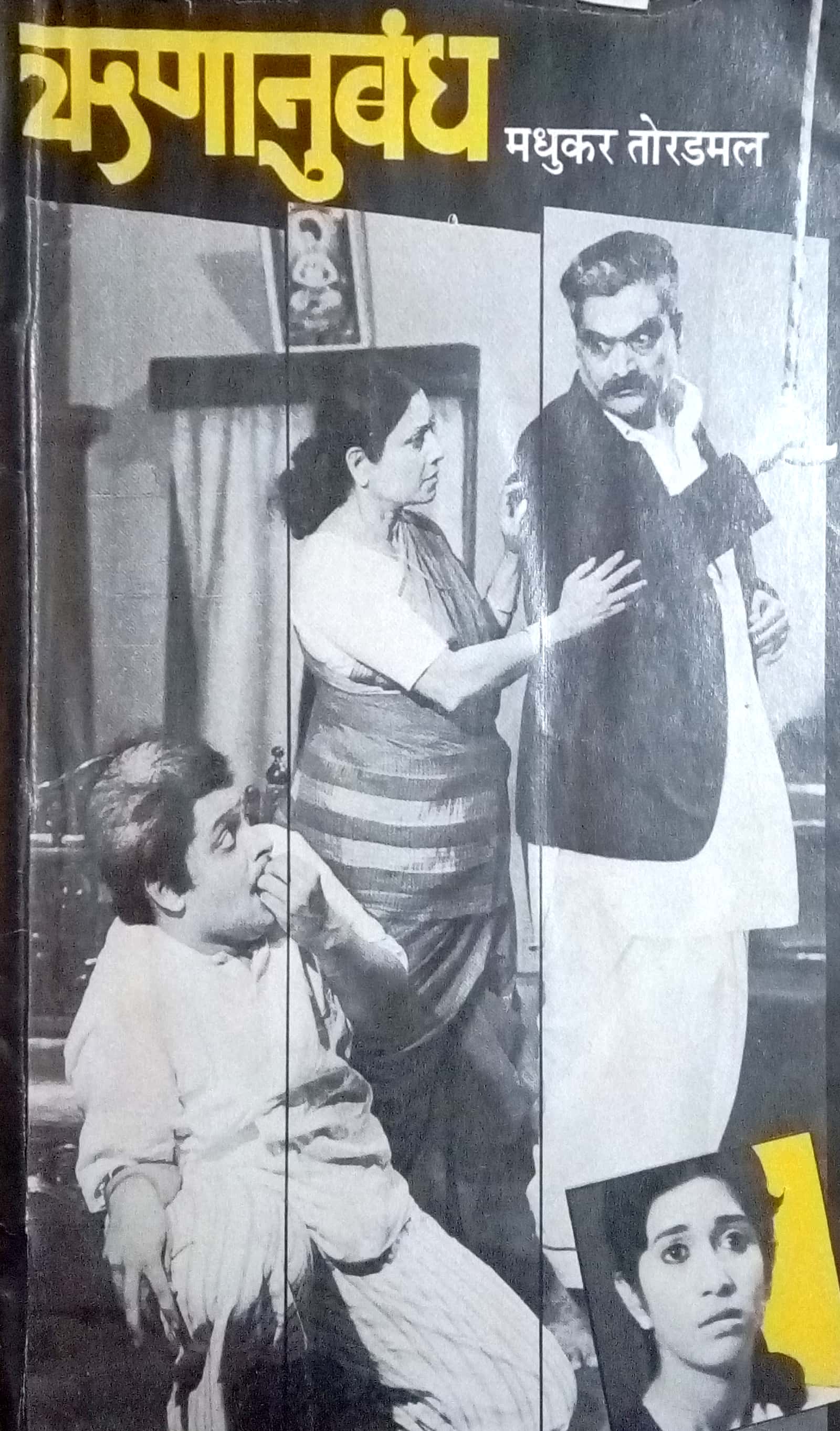 Runanubandh ( ऋणानुबंध by Madhukar Toradmal ( मधुकर तोरडमल )