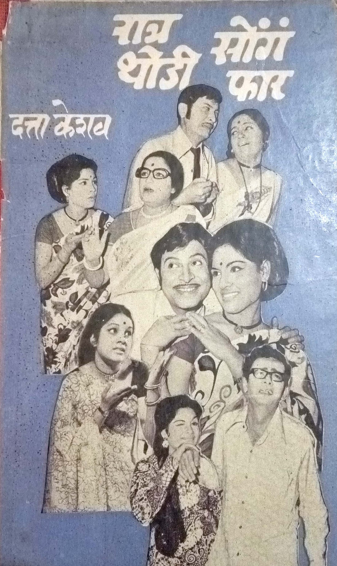 Ratra Thodi Songe Phar ( रात्र थोडी सोंगे फार by Datta Keshav ( दत्ता केशव )