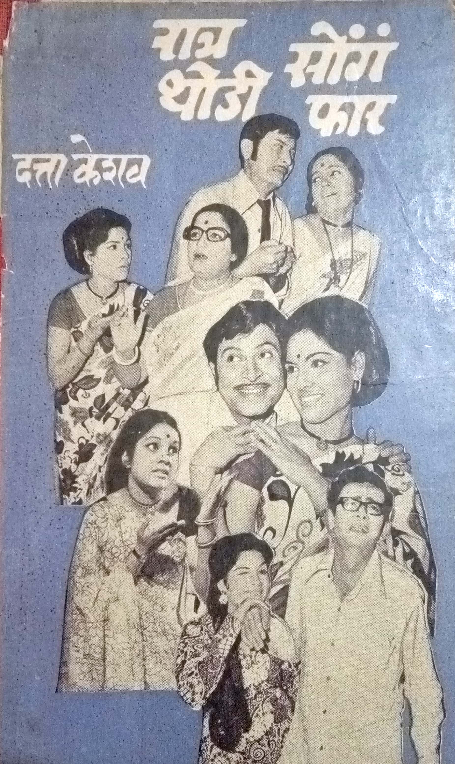 Ratra Thodi Songe Phar ( रात्र थोडी सोंगे फार by Datta Keshav ( दत्ता केशव )