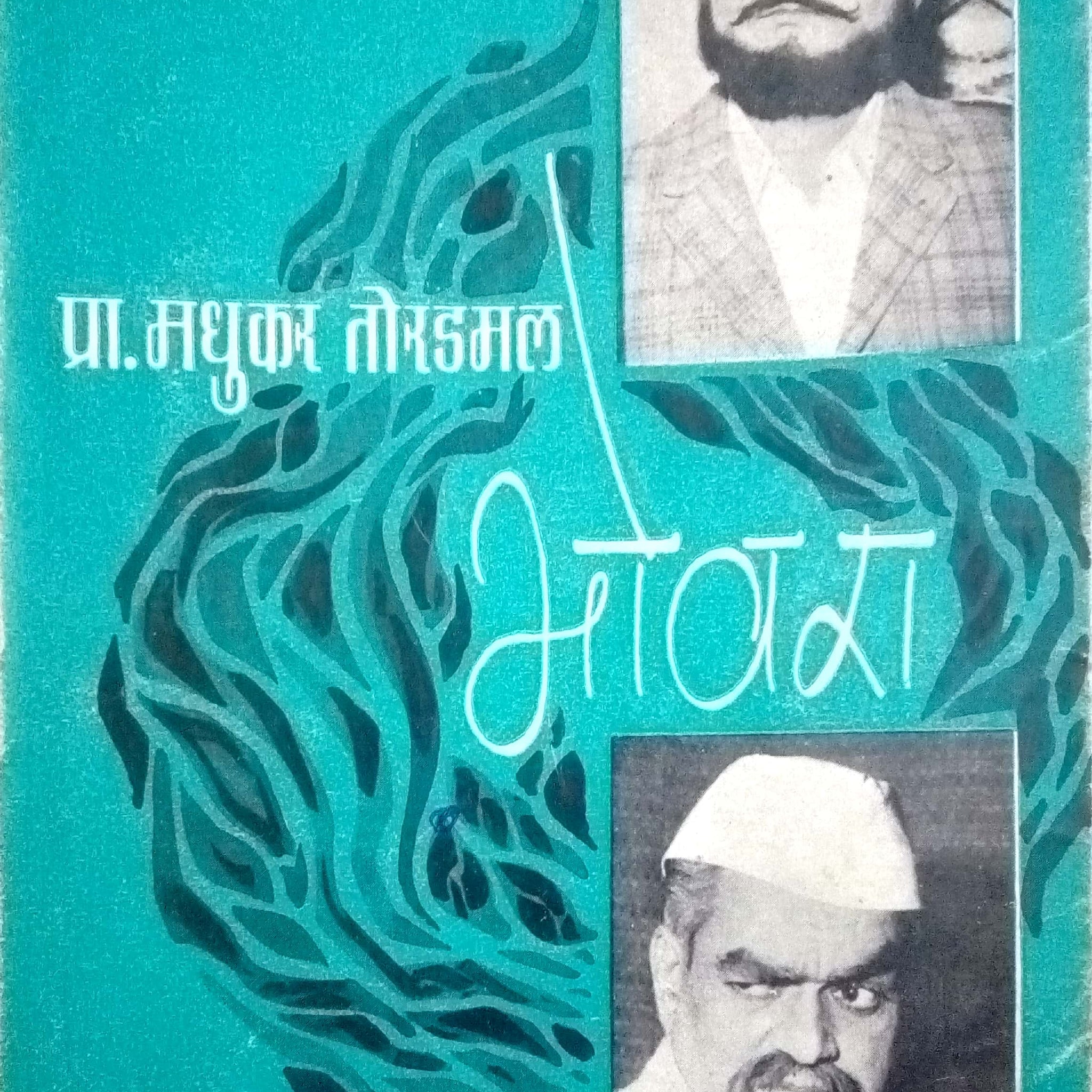 Bhovara ( भोवरा by Madhukar Toradmal ( मधुकर तोरडमल )