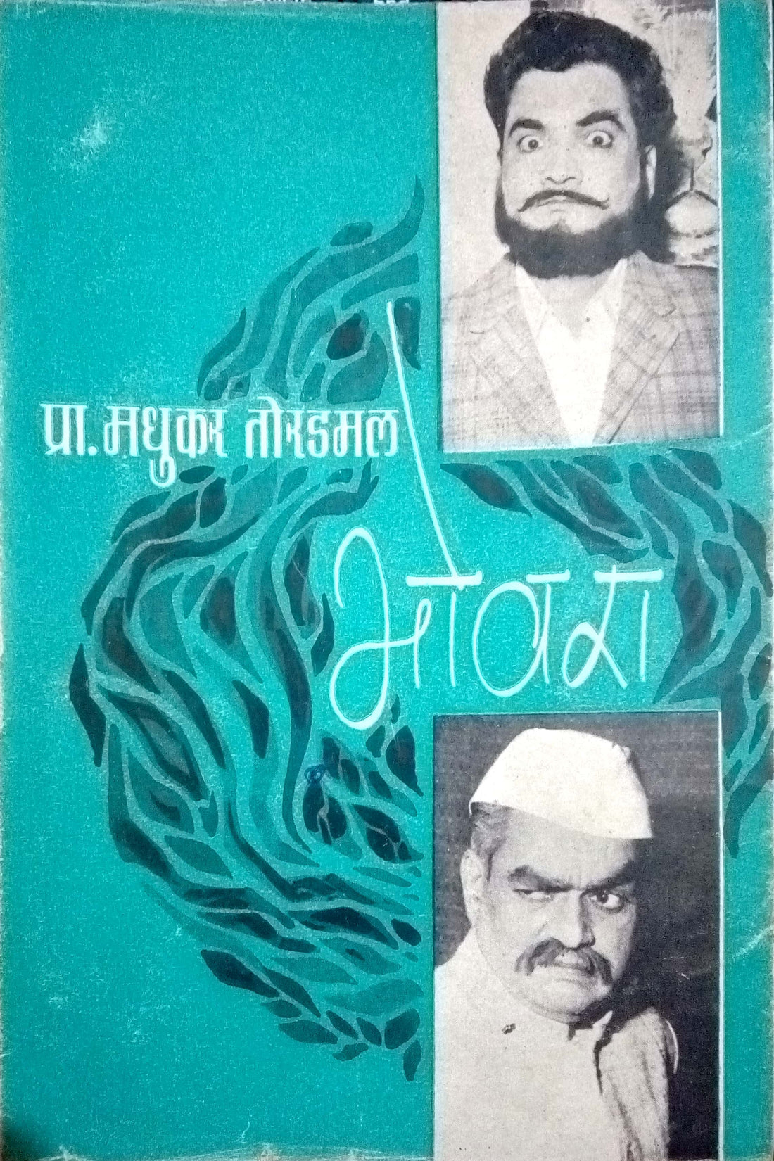 Bhovara ( भोवरा by Madhukar Toradmal ( मधुकर तोरडमल )