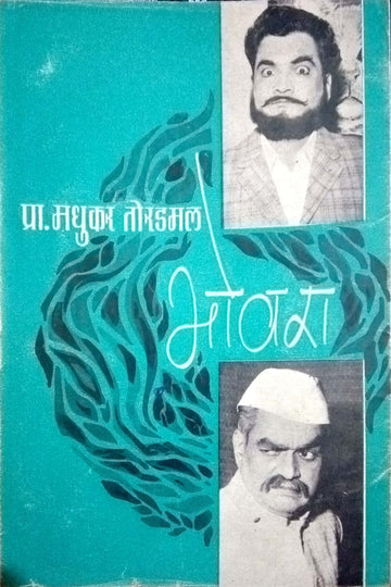 Bhovara ( भोवरा by Madhukar Toradmal ( मधुकर तोरडमल )