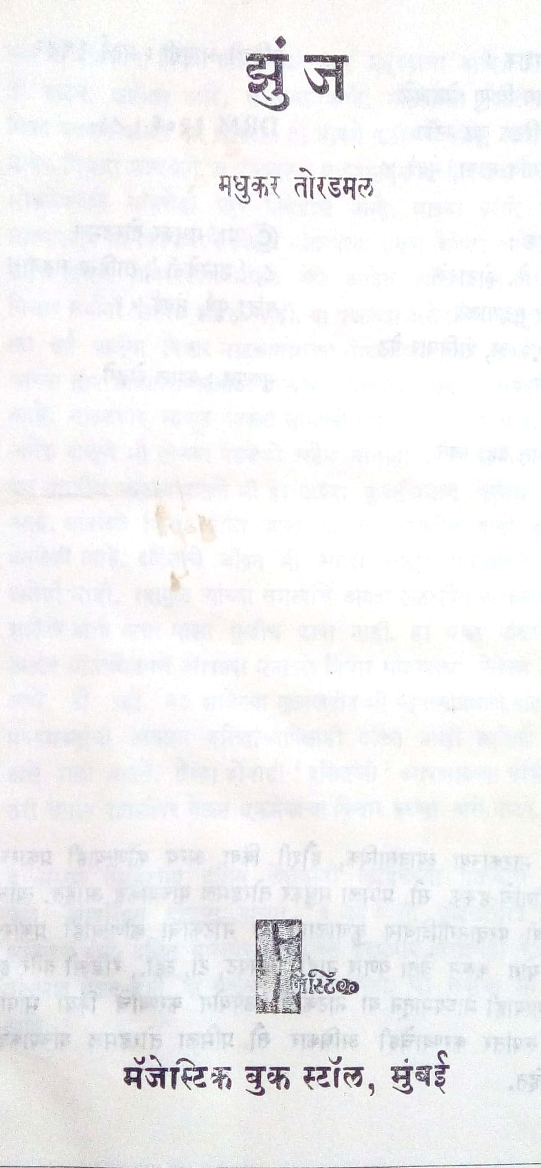 Zunj (Play) ( झुंज (नाटक) by Madhukar Toradmal ( मधुकर तोरडमल )