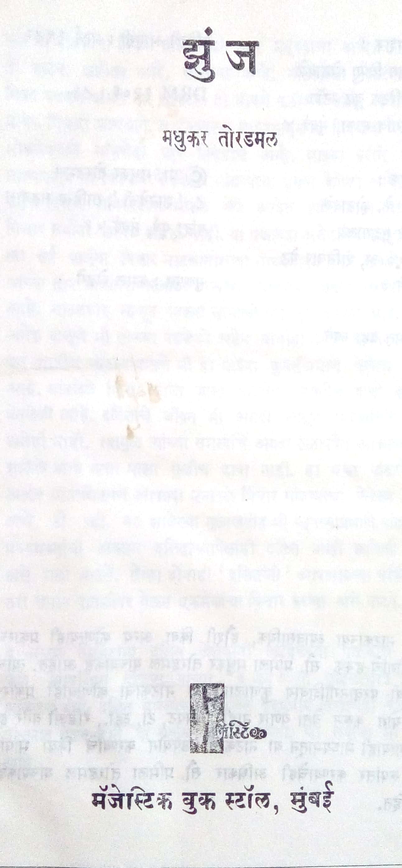 Zunj (Play) ( झुंज (नाटक) by Madhukar Toradmal ( मधुकर तोरडमल )