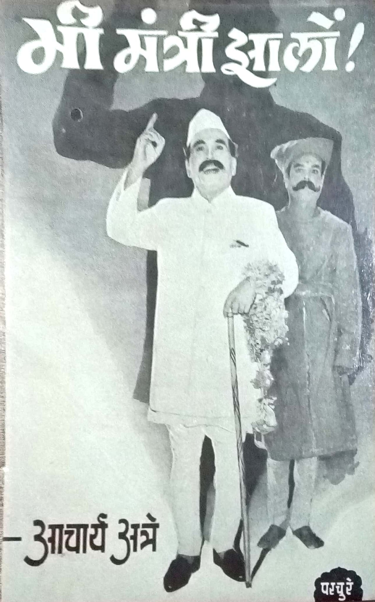 Me Mantri Zalo! ( मी मंत्री झालों ! by P. K. Atre ( प्र. के. अत्रे )