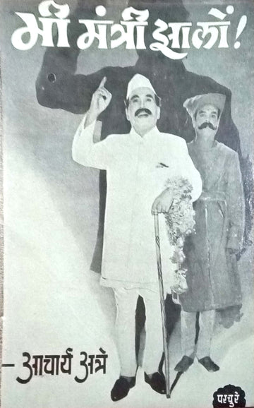 Me Mantri Zalo! ( मी मंत्री झालों ! by P. K. Atre ( प्र. के. अत्रे )