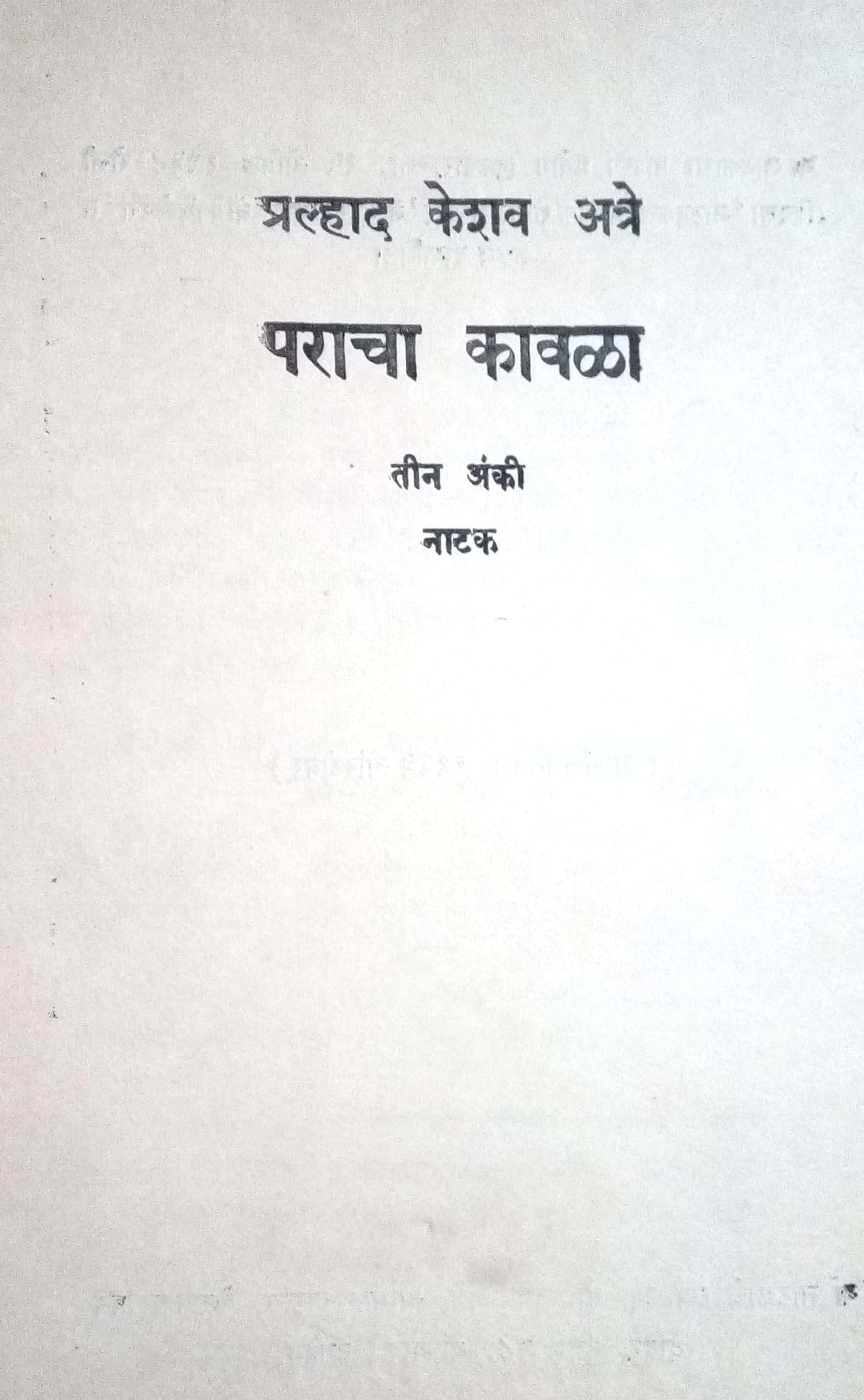 Paracha Kavala ( पराचा कावळा by P. K. Atre ( प्र. के. अत्रे )