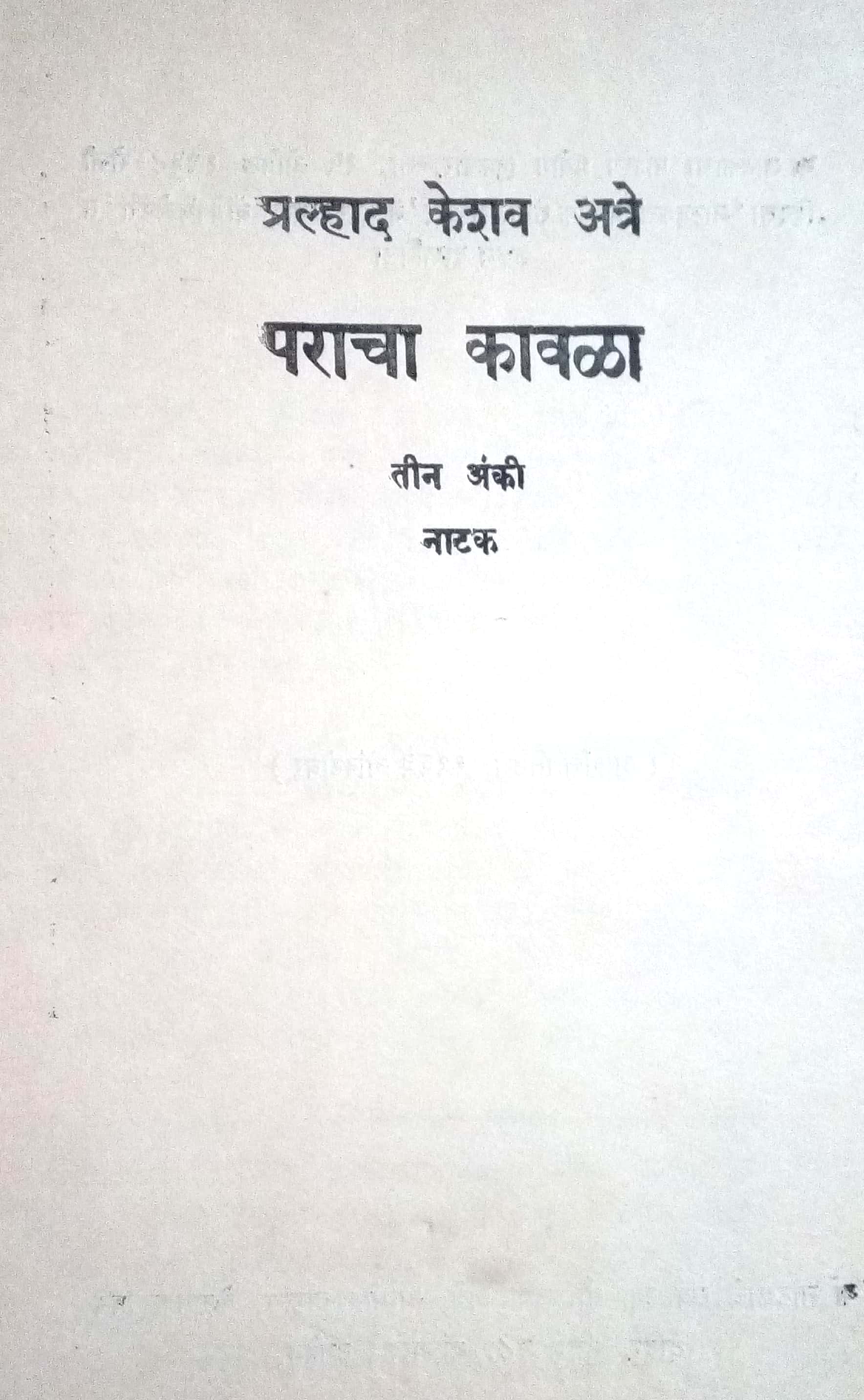 Paracha Kavala ( पराचा कावळा by P. K. Atre ( प्र. के. अत्रे )
