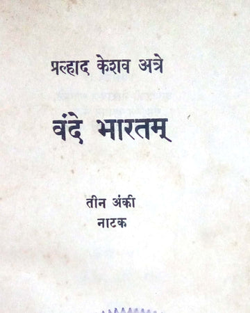 Vande Mataram ( वंदे मातरम by P. K. Atre ( प्र. के. अत्रे )