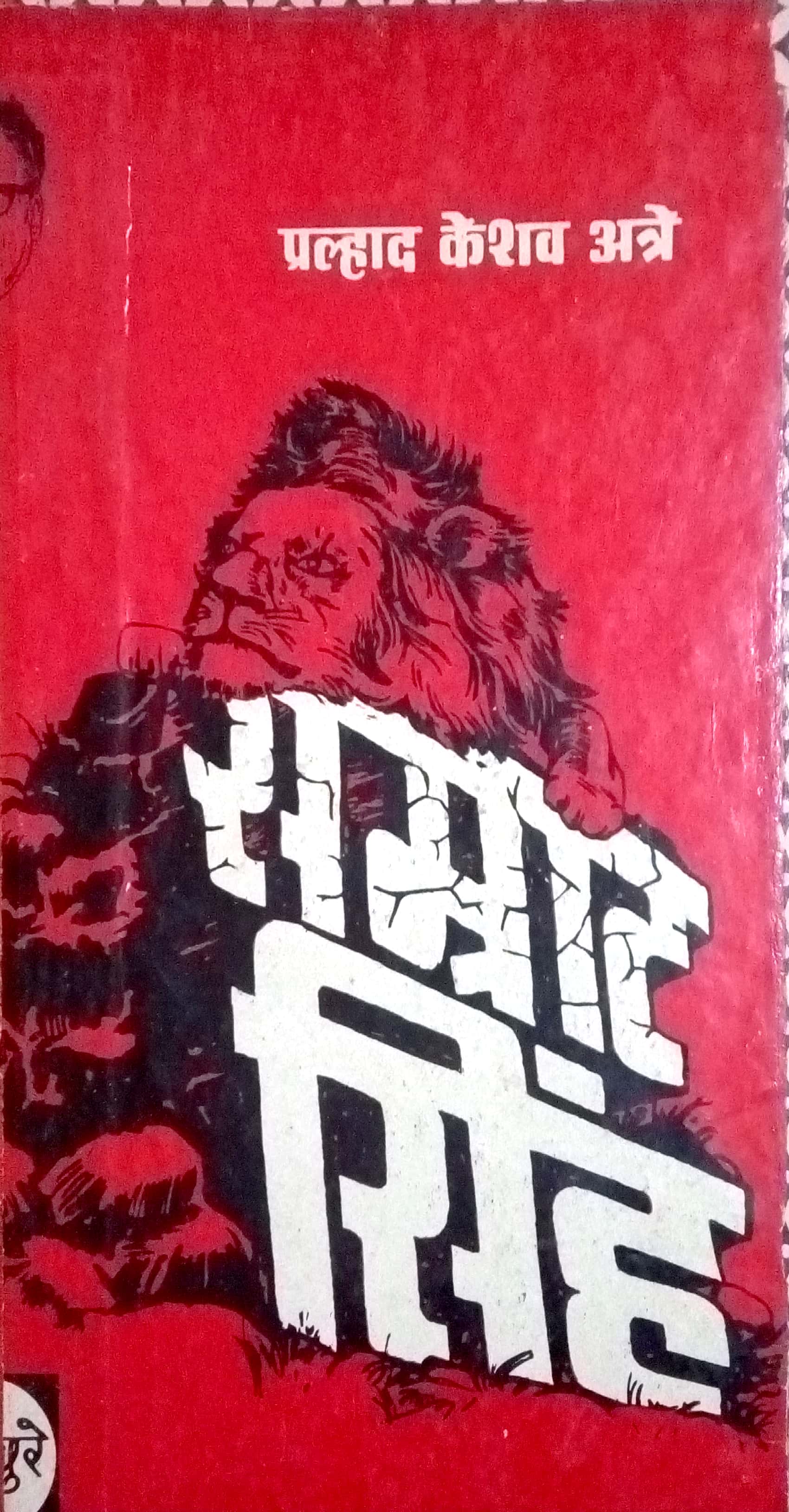 Samrat Sinha ( सम्राट सिंह by P. K. Atre ( प्र. के. अत्रे )