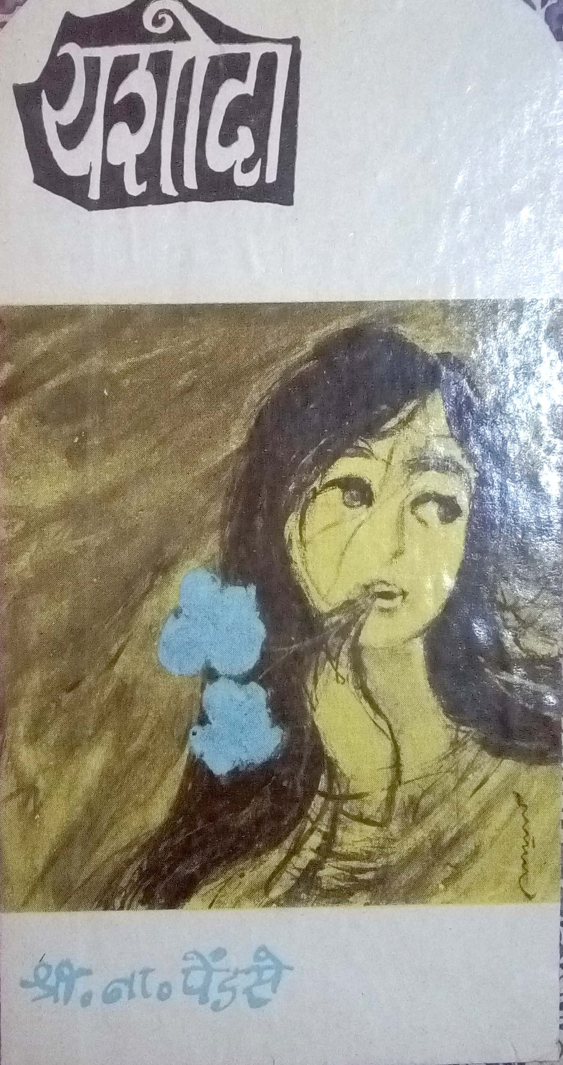 Yashoda ( यशोदा by S. N. Pendse ( श्री. ना. पेंडसे )