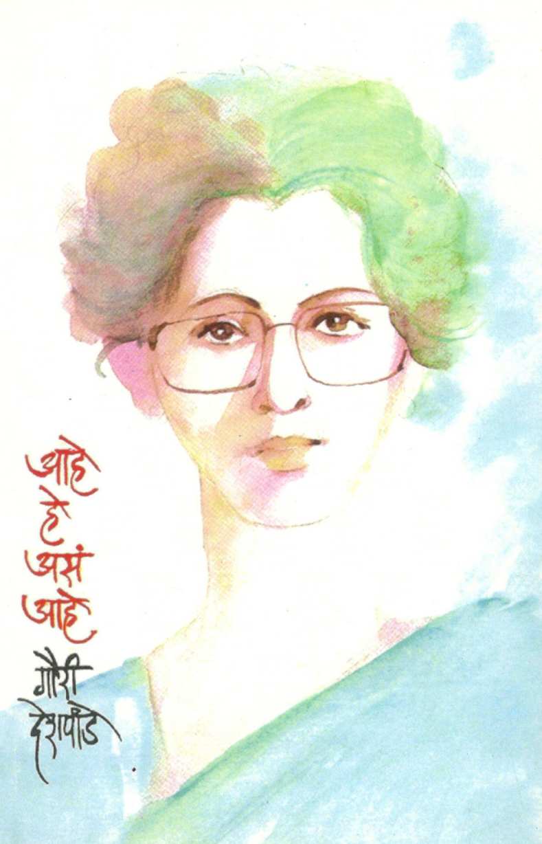Ahe He Ase Ahe ( आहे हे असं आहे ) by Gauri Deshpande ( गौरी देशपांडे )
