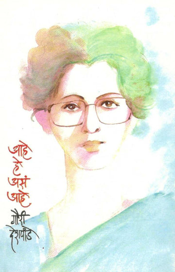 Ahe He Ase Ahe ( आहे हे असं आहे ) by Gauri Deshpande ( गौरी देशपांडे )