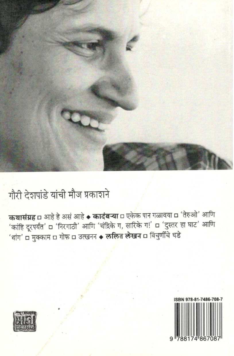 Ahe He Ase Ahe ( आहे हे असं आहे ) by Gauri Deshpande ( गौरी देशपांडे )