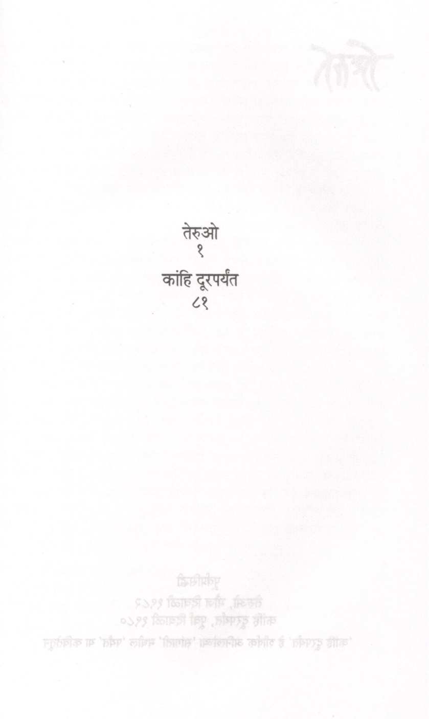 Teruo Ani Kahi Durparyant ( तेरुओ आणि काही दूरपर्यंत ) by Gauri Deshpande ( गौरी देशपांडे )