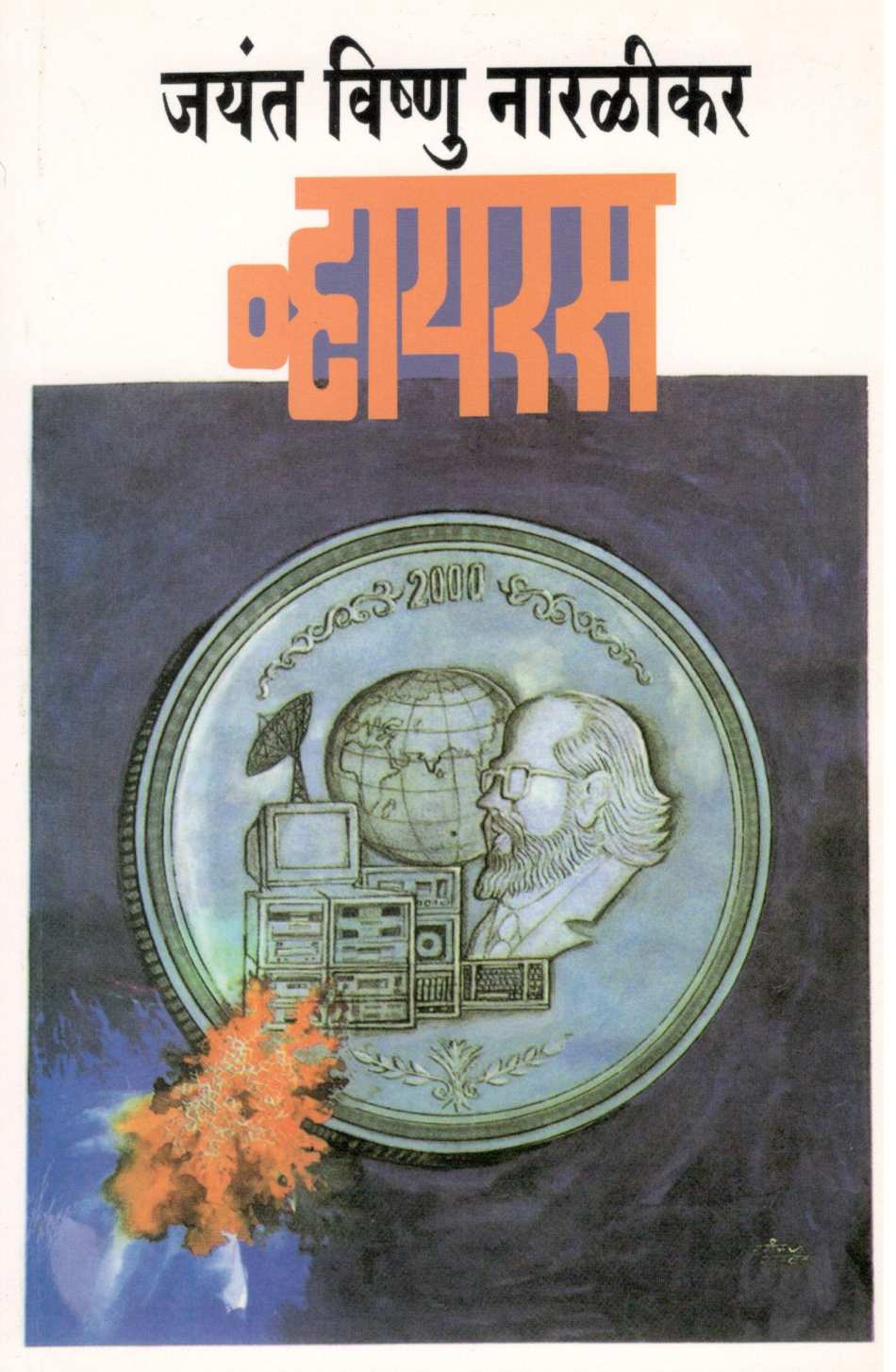 Virus ( व्हायरस ) by Jayant Narlikar ( जयंत नारळीकर )