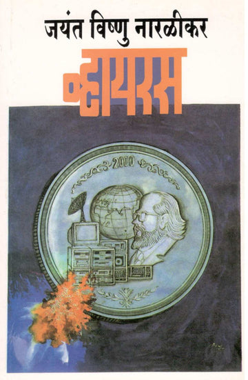 Virus ( व्हायरस ) by Jayant Narlikar ( जयंत नारळीकर )