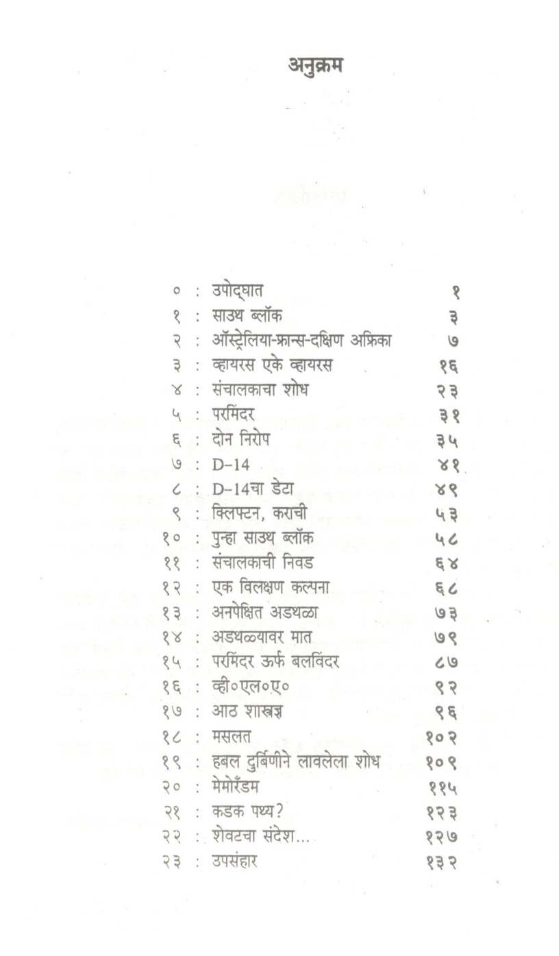 Virus ( व्हायरस ) by Jayant Narlikar ( जयंत नारळीकर )