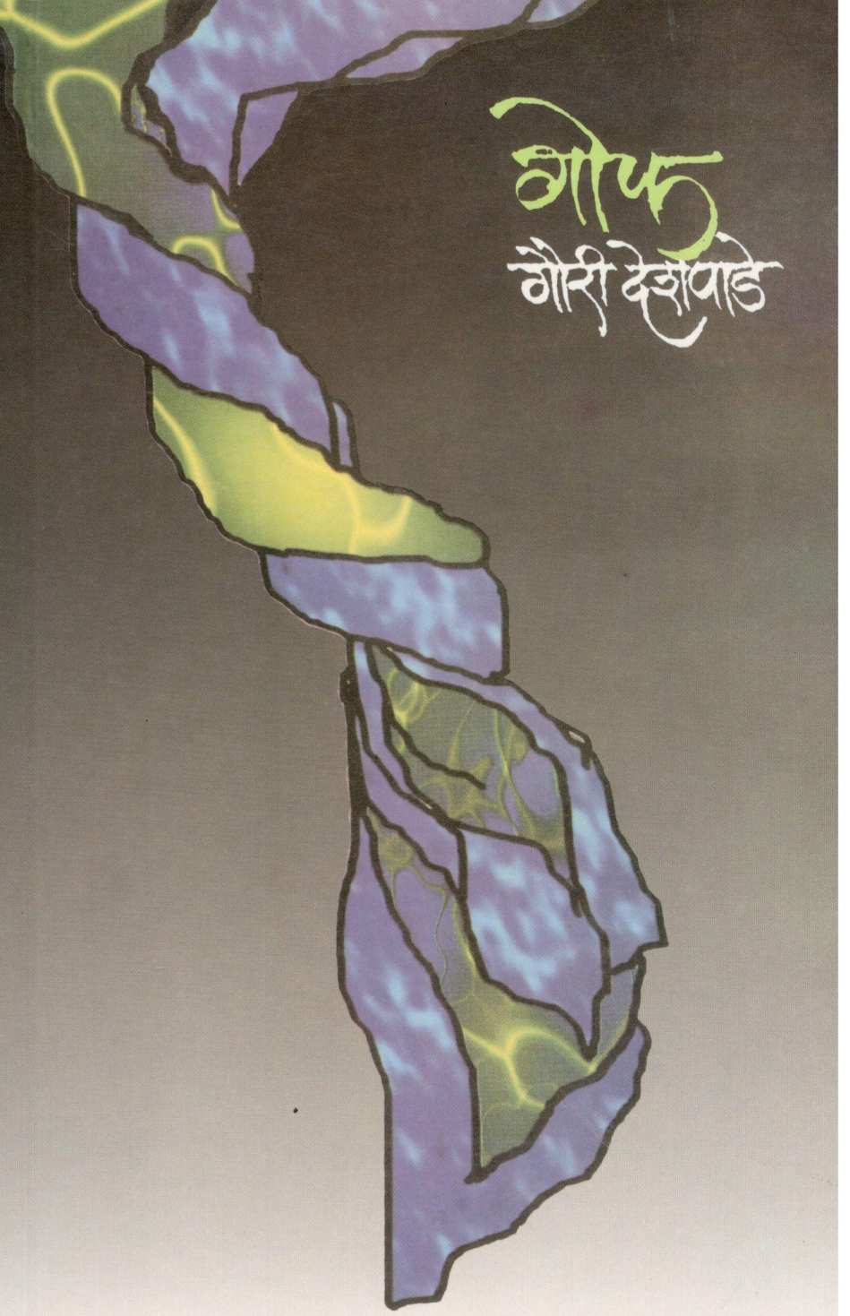 Gof ( गोफ ) by Gauri Deshpande ( गौरी देशपांडे )