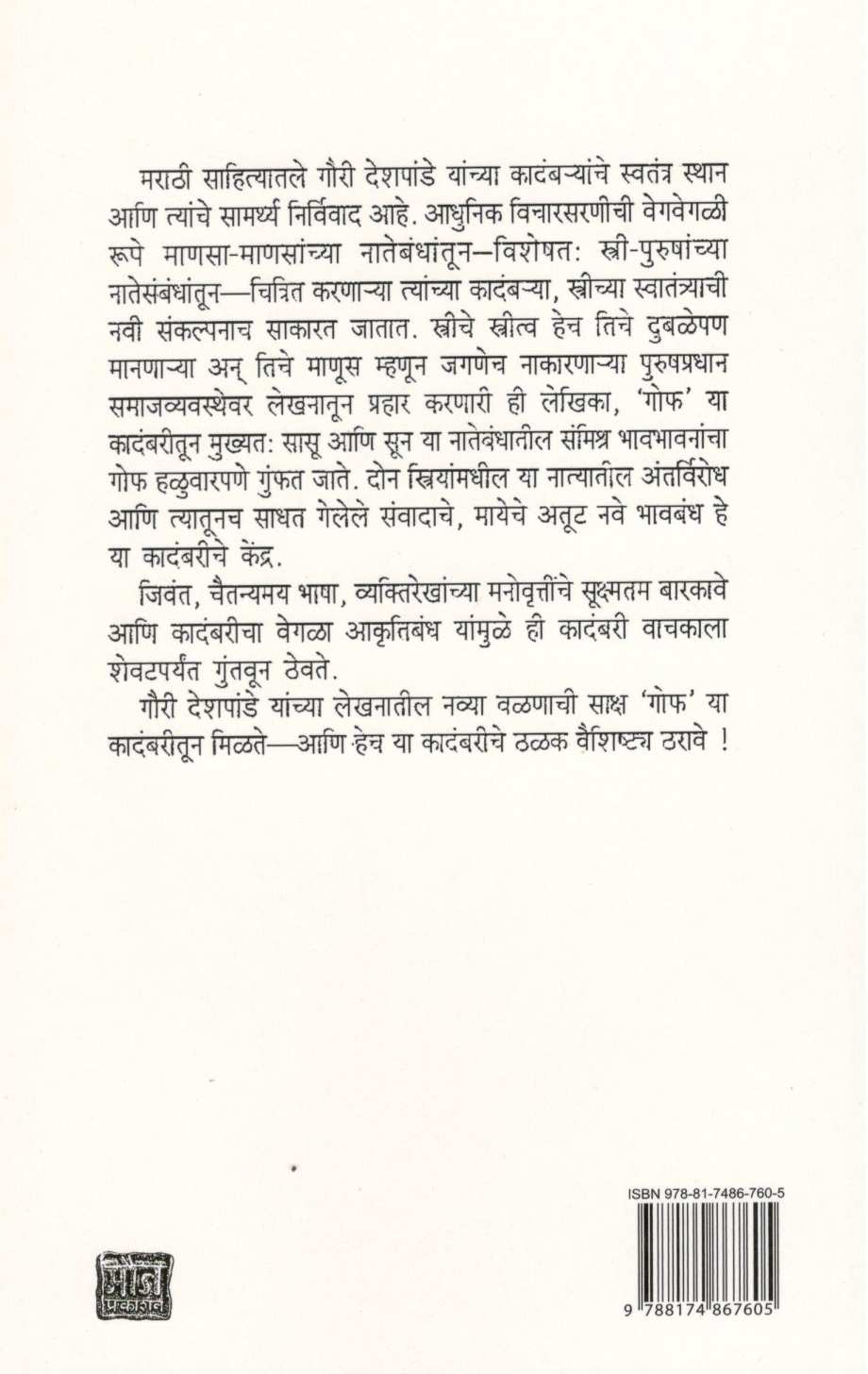 Gof ( गोफ ) by Gauri Deshpande ( गौरी देशपांडे )
