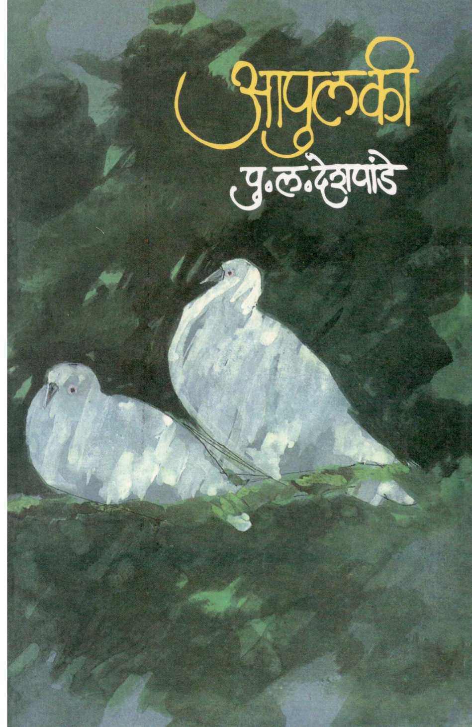 Apulaki ( आपुलकी ) by P. L. Deshpande ( पु. ल. देशपांडे )