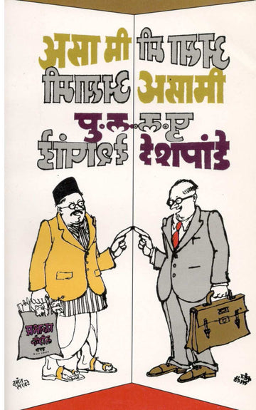 Asa Mi Asami ( असा मी असामी ) by P. L. Deshpande ( पु. ल. देशपांडे )