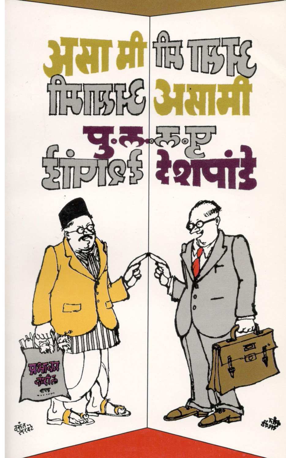 Asa Mi Asami ( असा मी असामी ) by P. L. Deshpande ( पु. ल. देशपांडे )