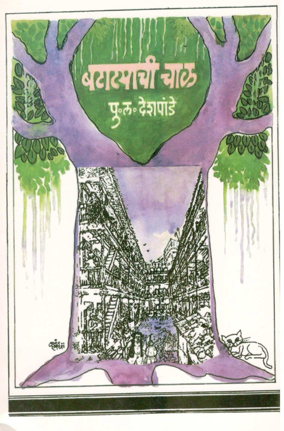 Batatyachi Chal ( बटाट्याची चाळ ) by P. L. Deshpande ( पु. ल. देशपांडे )