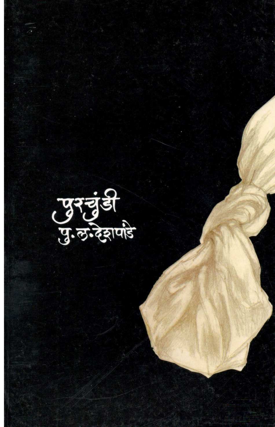 Purchundi ( पुरचुंडी ) by P. L. Deshpande ( पु. ल. देशपांडे )