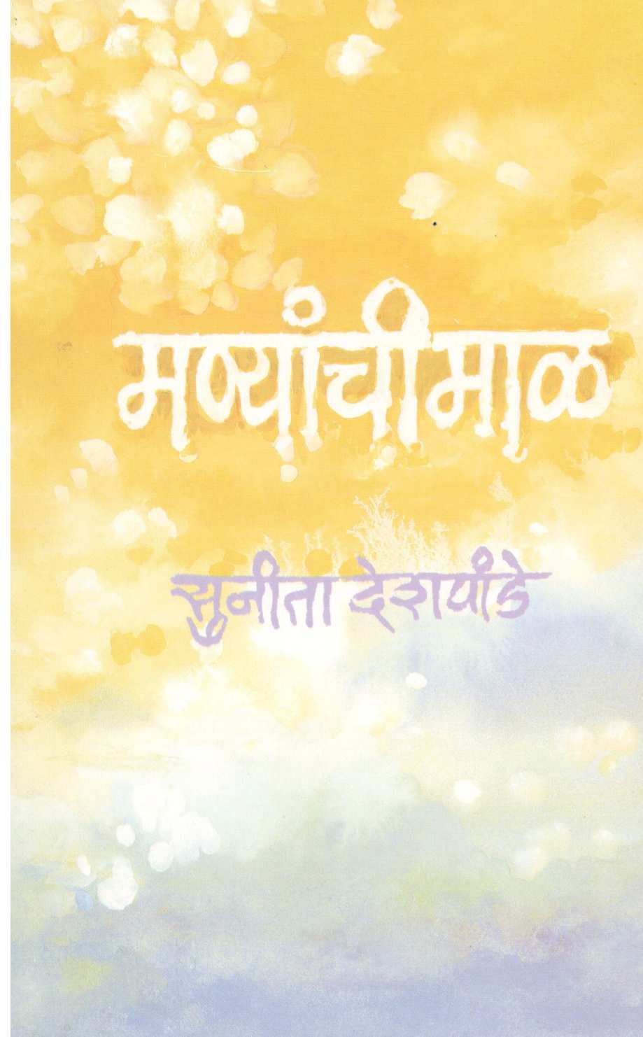 Manyanchi Mal ( मण्यांची माळ ) by Sunita Deshpande ( सुनीता देशपांडे )