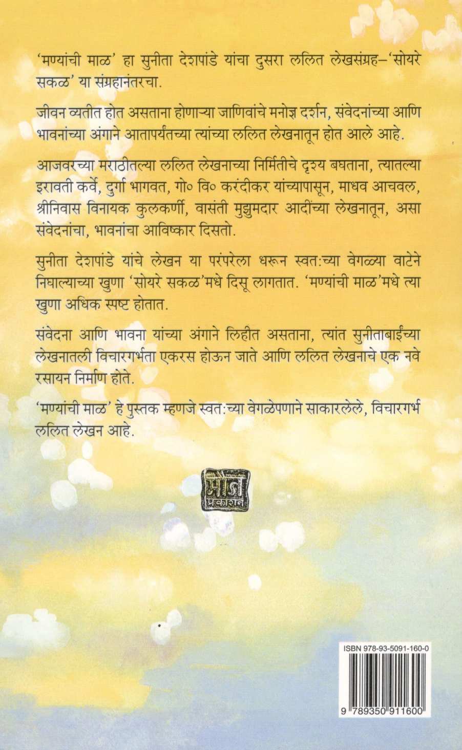 Manyanchi Mal ( मण्यांची माळ ) by Sunita Deshpande ( सुनीता देशपांडे )