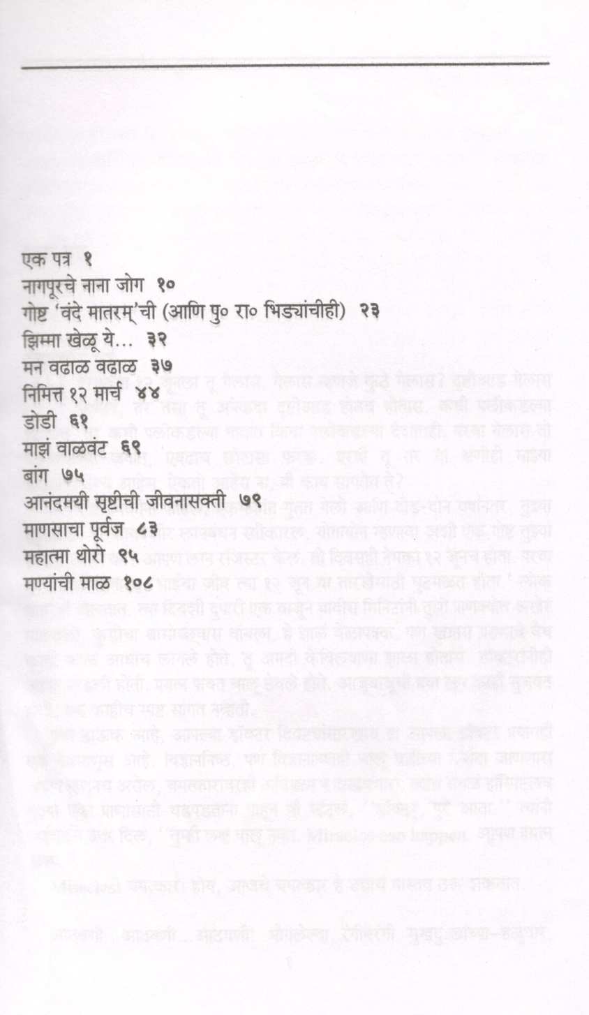 Manyanchi Mal ( मण्यांची माळ ) by Sunita Deshpande ( सुनीता देशपांडे )