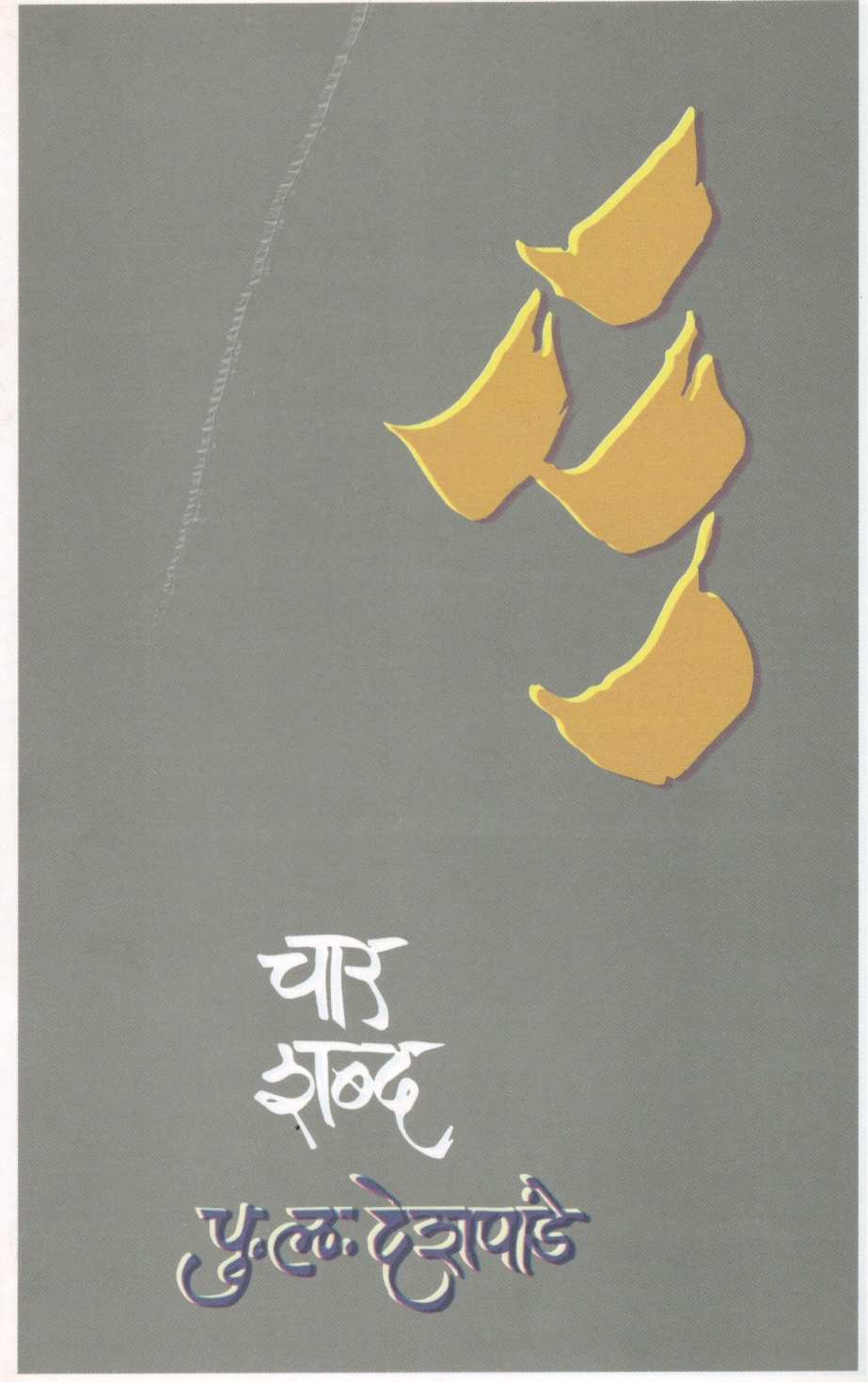 Char Shabda ( चार शब्द ) by P. L. Deshpande ( पु. ल. देशपांडे )