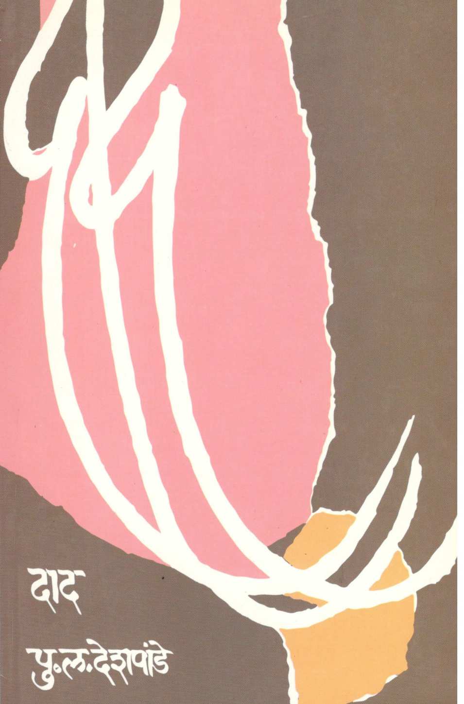 Daad ( दाद ) by P. L. Deshpande ( पु. ल. देशपांडे )
