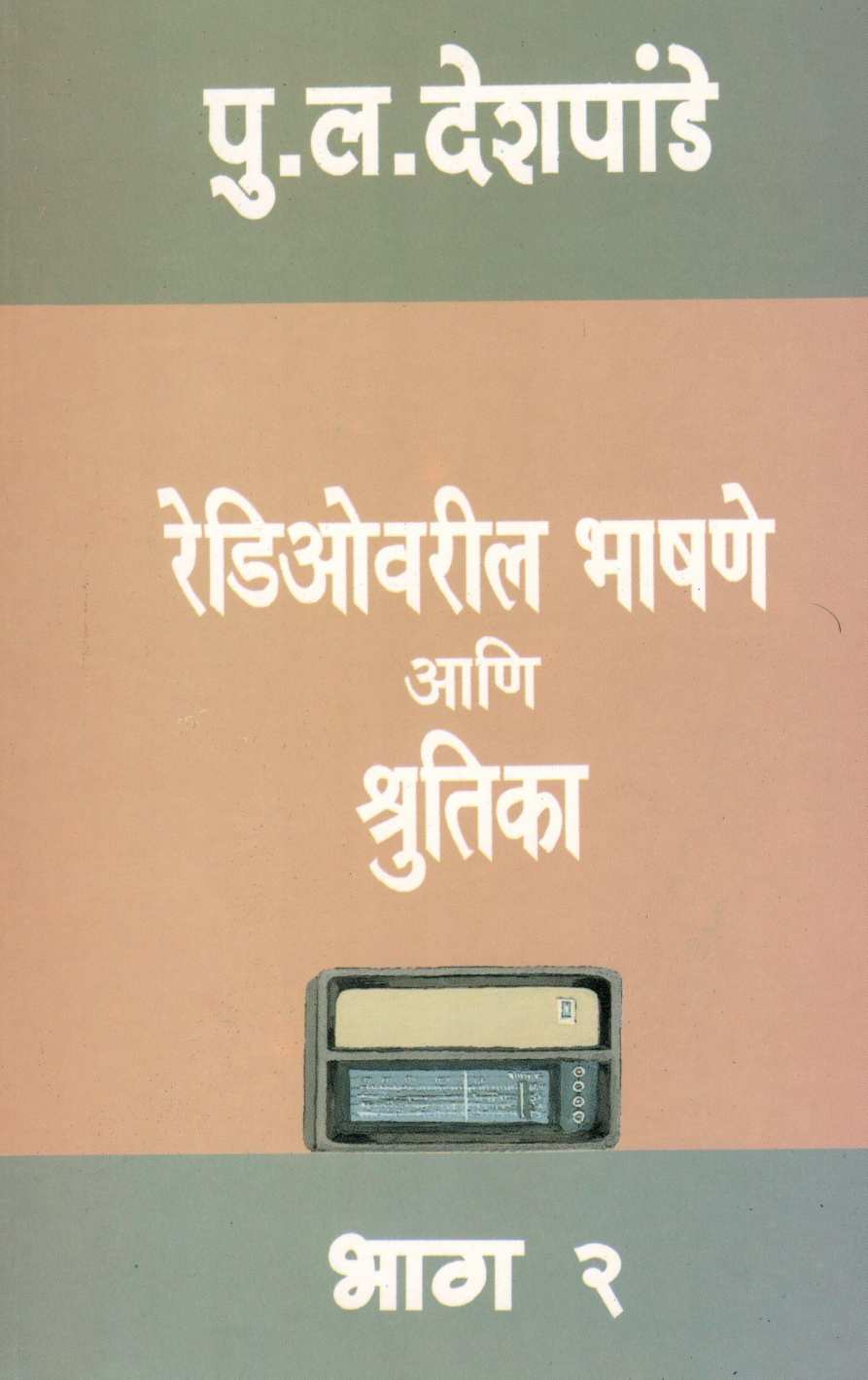Radiovaril Bhashane Ani Shrutika - Part 2 ( रेडिओवरील भाषणे आणि श्रुतिका - भाग २ ) by P. L. Deshpande ( पु. ल. देशपांडे )