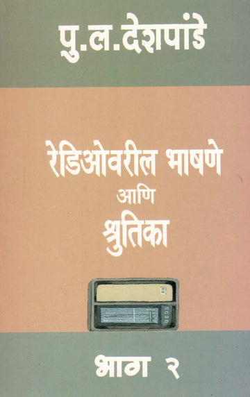 Radiovaril Bhashane Ani Shrutika - Part 2 ( रेडिओवरील भाषणे आणि श्रुतिका - भाग २ ) by P. L. Deshpande ( पु. ल. देशपांडे )