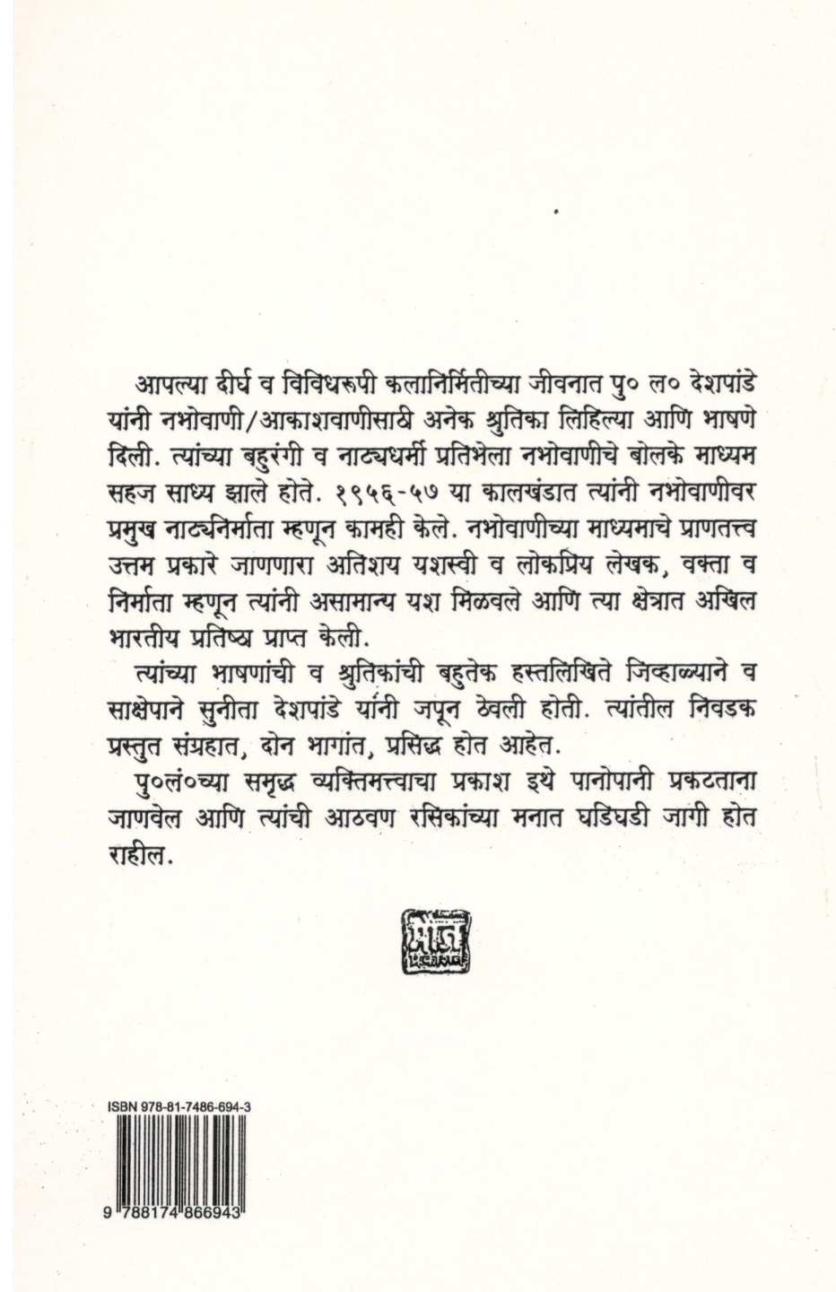 Radiovaril Bhashane Ani Shrutika - Part 2 ( रेडिओवरील भाषणे आणि श्रुतिका - भाग २ ) by P. L. Deshpande ( पु. ल. देशपांडे )