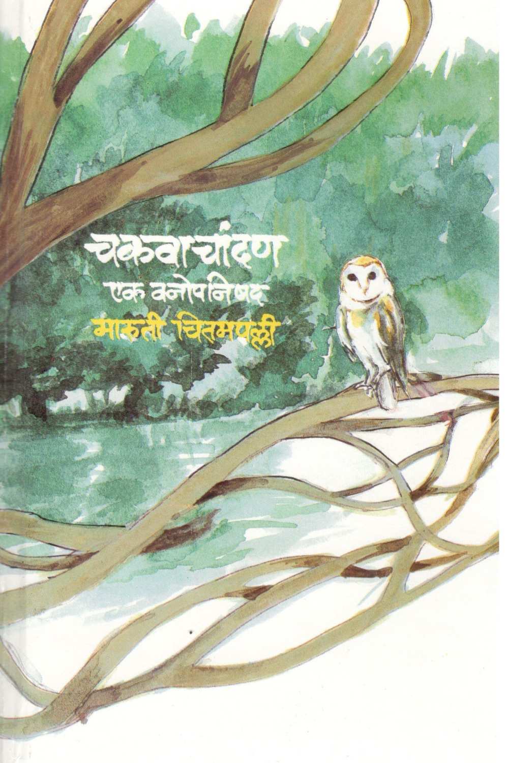 Chakwachandan Ek Vanopnishad ( चकवाचांदण एक वनोपनिषद ) by Maruti Chitampalli ( मारुती चितमपल्ली )