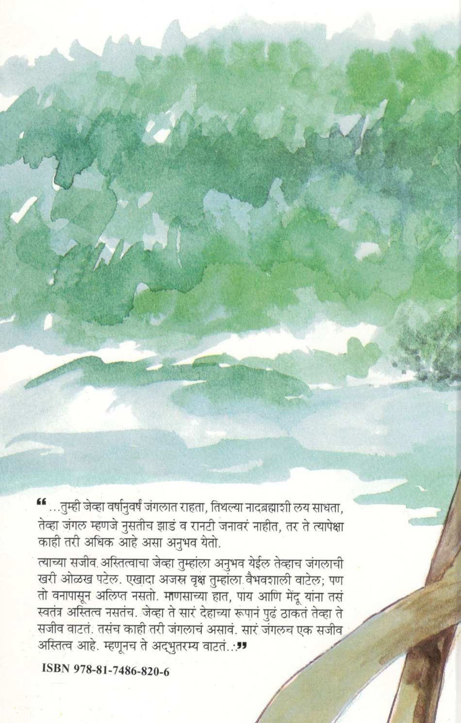 Chakwachandan Ek Vanopnishad ( चकवाचांदण एक वनोपनिषद ) by Maruti Chitampalli ( मारुती चितमपल्ली )