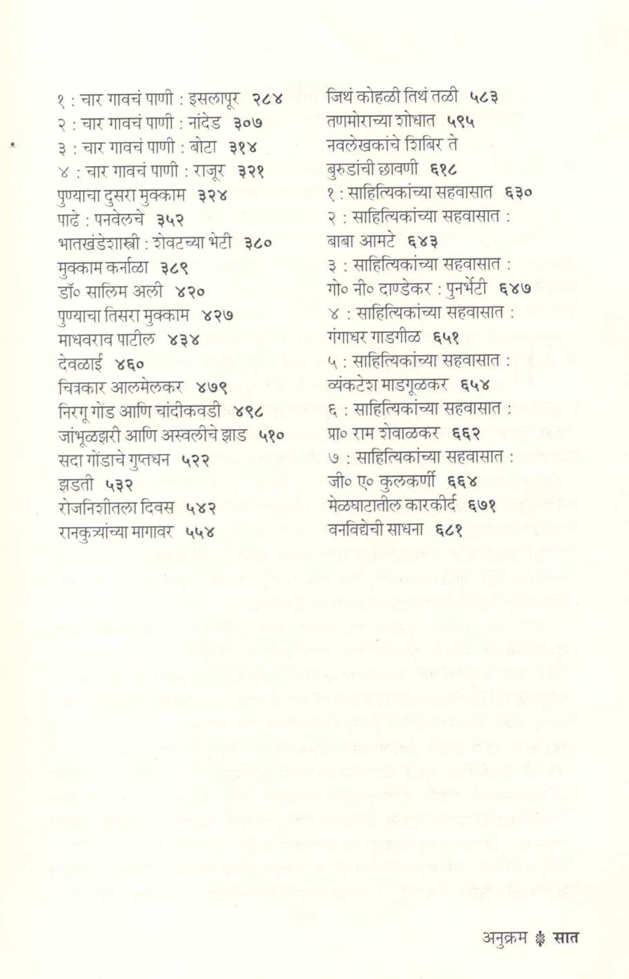 Chakwachandan Ek Vanopnishad ( चकवाचांदण एक वनोपनिषद ) by Maruti Chitampalli ( मारुती चितमपल्ली )