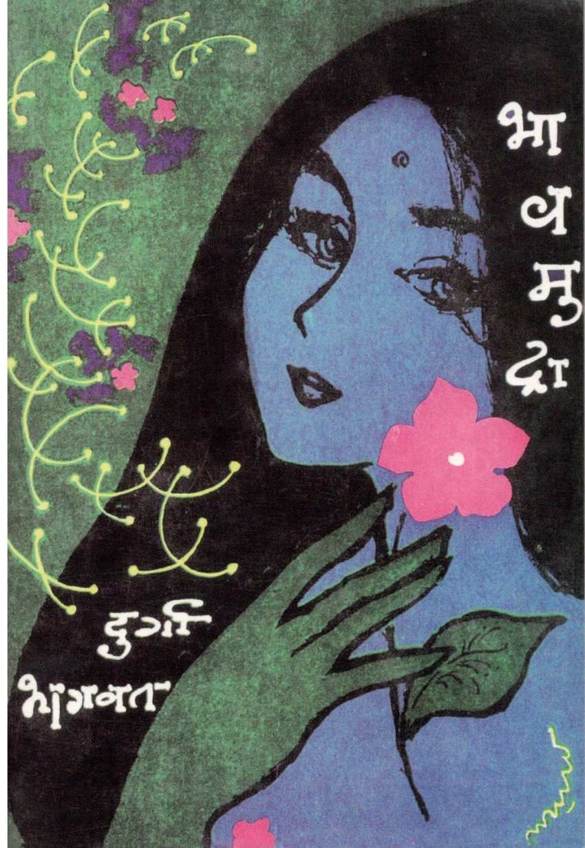 Bhavmudra ( भावमुद्रा ) by Durga Bhagwat ( दुर्गा भागवत )
