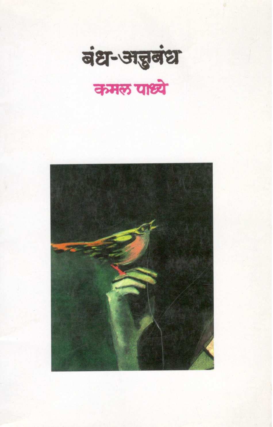 Bandh - Anubandh ( बंध - अनुबंध ) by Kamal Padhye ( कमल पाध्ये )