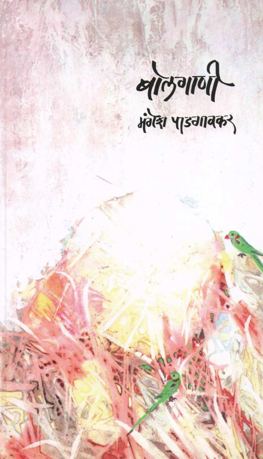 Bolgani ( बोलगाणी ) by Mangesh Padgaonkar ( मंगेश पाडगावकर )