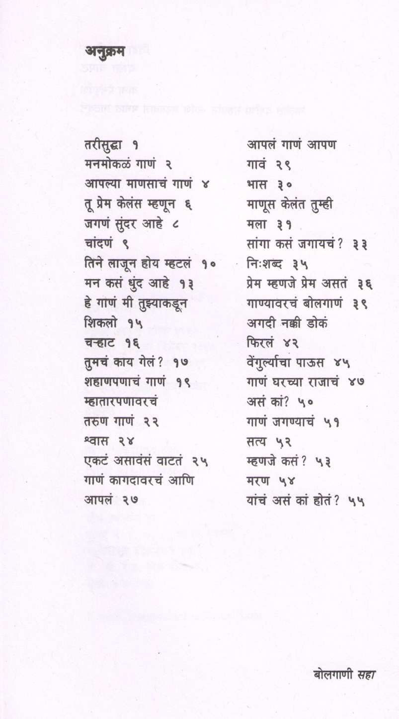 Bolgani ( बोलगाणी ) by Mangesh Padgaonkar ( मंगेश पाडगावकर )