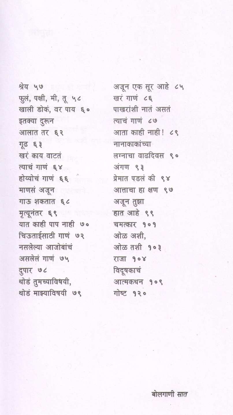 Bolgani ( बोलगाणी ) by Mangesh Padgaonkar ( मंगेश पाडगावकर )